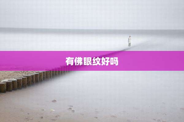 有佛眼纹好吗