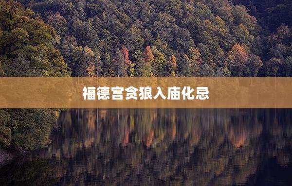 福德宫贪狼入庙化忌