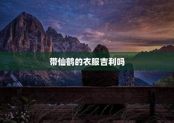 带仙鹤的衣服吉利吗