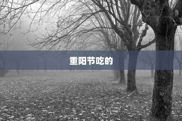 重阳节吃的