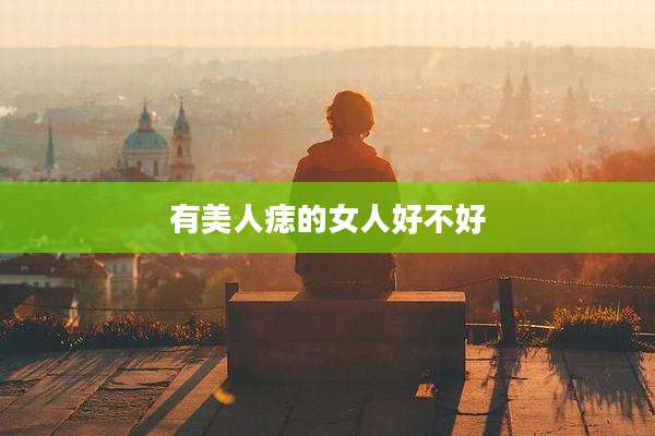 有美人痣的女人好不好