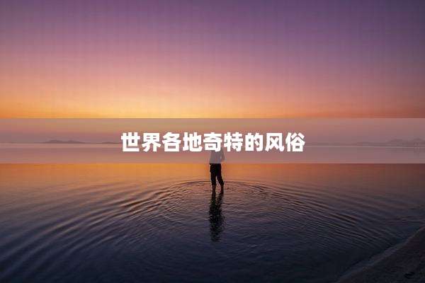 世界各地奇特的风俗