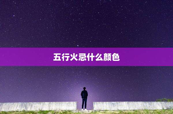 五行火忌什么颜色
