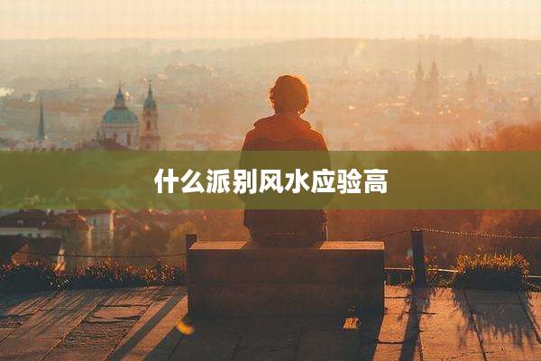 什么派别风水应验高