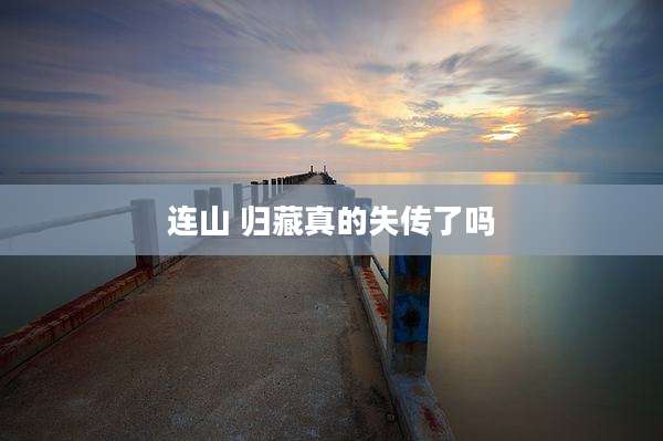 连山 归藏真的失传了吗