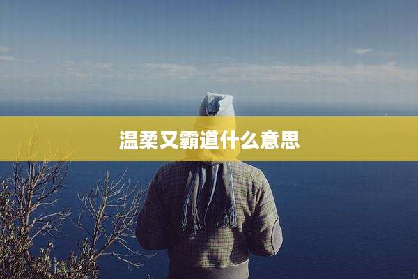 温柔又霸道什么意思