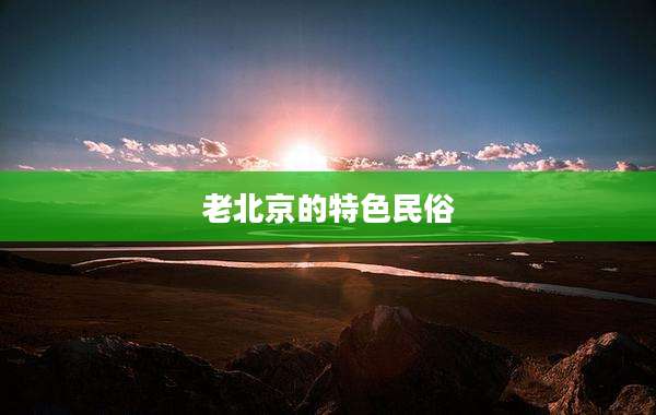 老北京的特色民俗