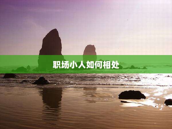 职场小人如何相处