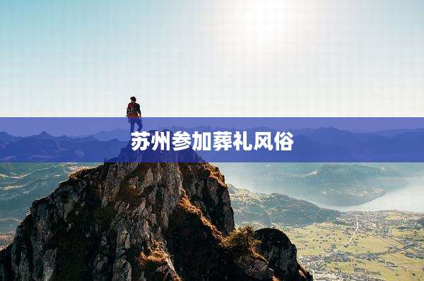 苏州参加葬礼风俗