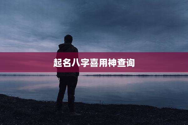 起名八字喜用神查询