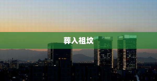 葬入祖坟