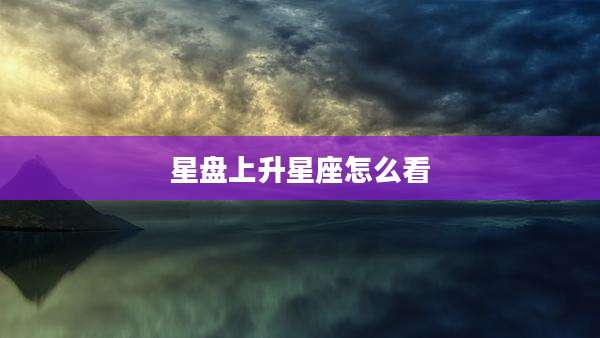 星盘上升星座怎么看