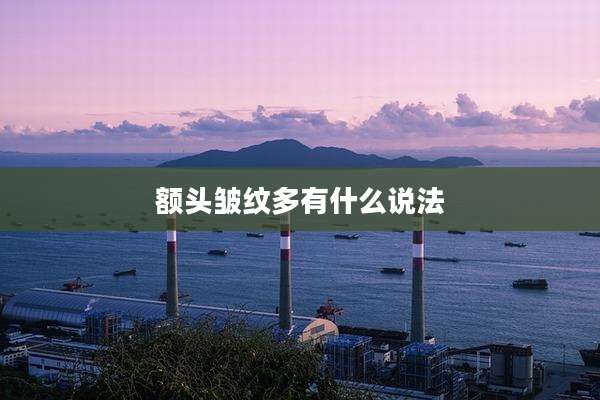 额头皱纹多有什么说法