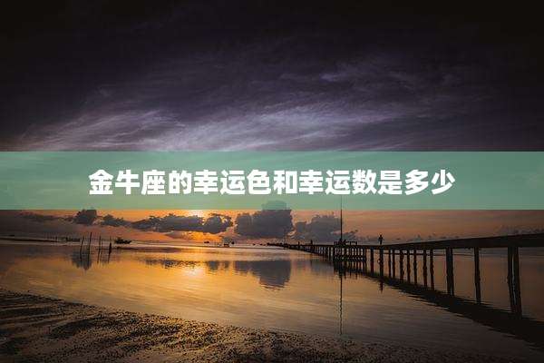 金牛座的幸运色和幸运数是多少