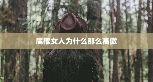 属猴女人为什么那么高傲