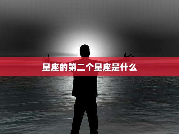 星座的第二个星座是什么