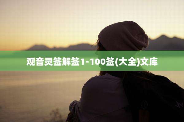 观音灵签解签1-100签(大全)文库