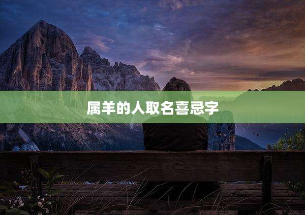 属羊的人取名喜忌字
