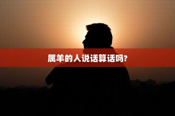 属羊的人说话算话吗?