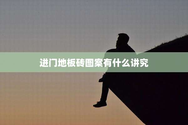 进门地板砖图案有什么讲究