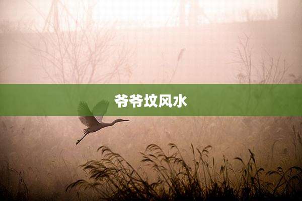 爷爷坟风水
