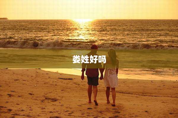 娄姓好吗