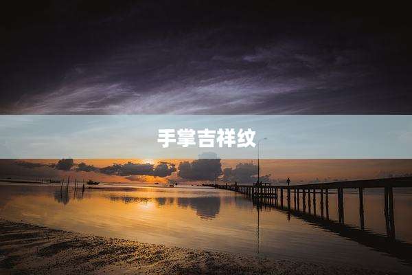 手掌吉祥纹