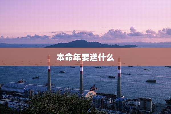 本命年要送什么