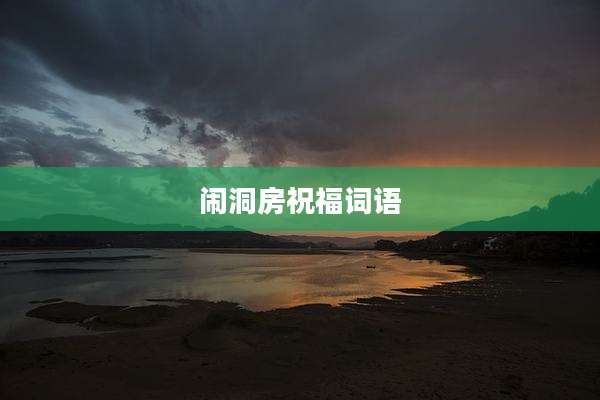 闹洞房祝福词语