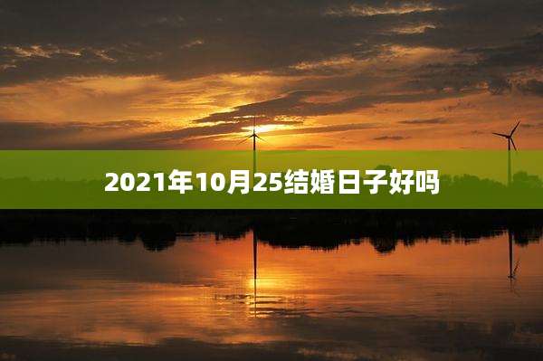 2021年10月25结婚日子好吗