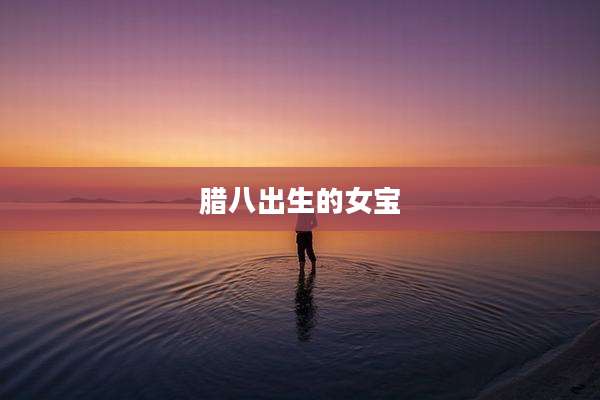 腊八出生的女宝