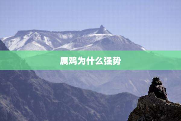 属鸡为什么强势