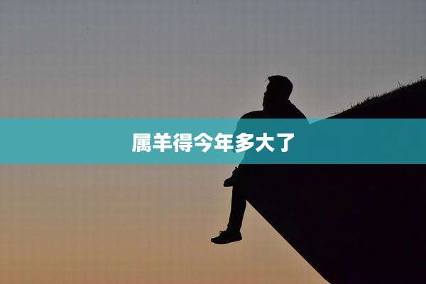 属羊得今年多大了