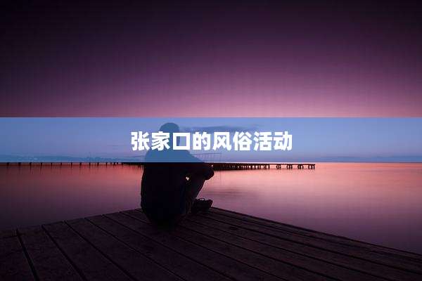 张家口的风俗活动