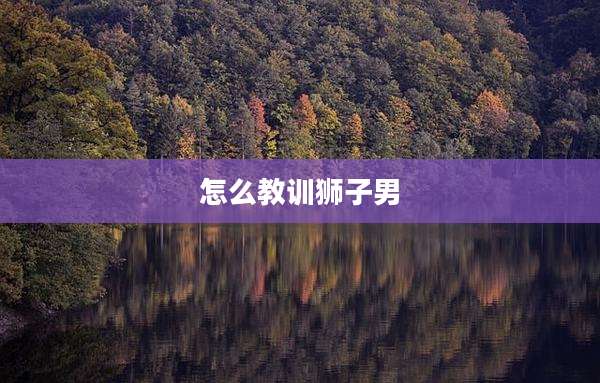 怎么教训狮子男