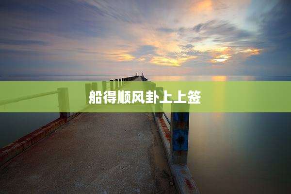 船得顺风卦上上签