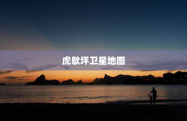 虎歇坪卫星地图