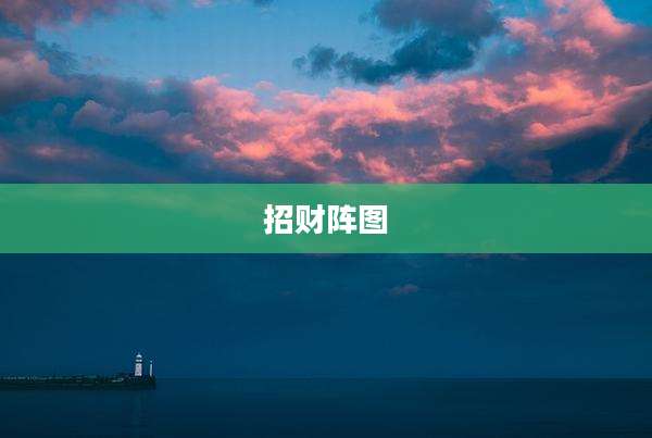 招财阵图