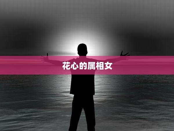 花心的属相女