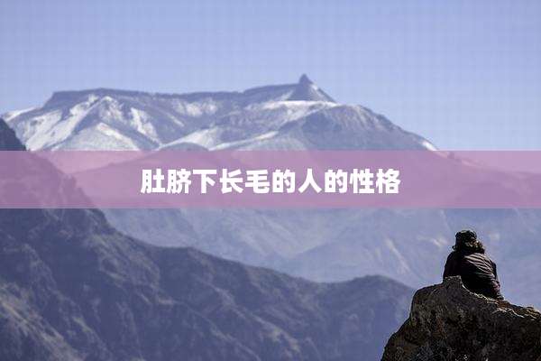 肚脐下长毛的人的性格