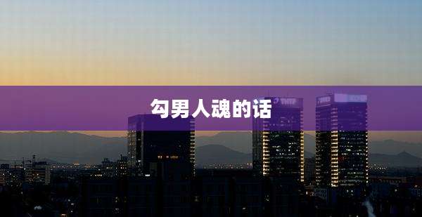 勾男人魂的话