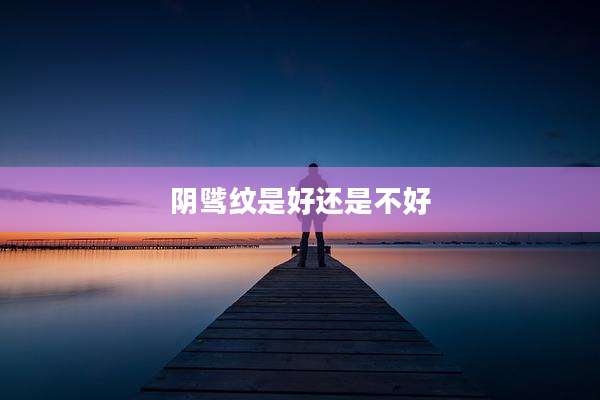 阴骘纹是好还是不好