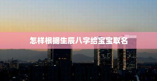 怎样根据生辰八字给宝宝取名