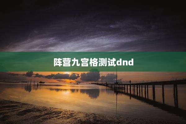 阵营九宫格测试dnd
