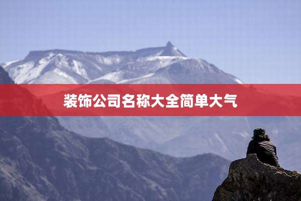 装饰公司名称大全简单大气
