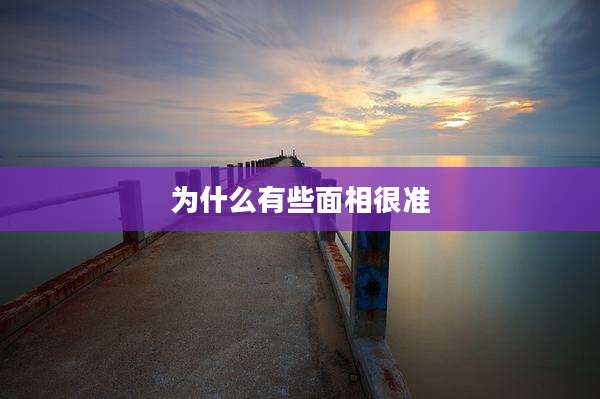 为什么有些面相很准