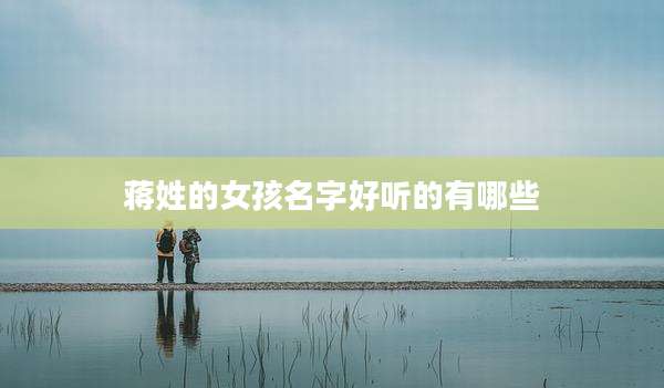 蒋姓的女孩名字好听的有哪些