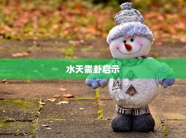 水天需卦启示
