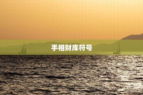 手相财库符号