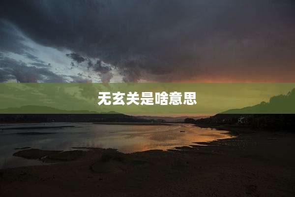 无玄关是啥意思